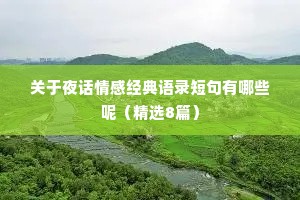 关于夜话情感经典语录短句有哪些呢（精选8篇）