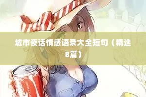 城市夜话情感语录大全短句（精选8篇）