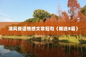 清风夜话情感文章短句（精选8篇）