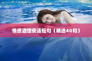 情感酒馆夜话短句（精选40句）
