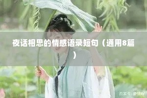 夜话相思的情感语录短句（通用8篇）