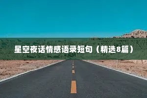 星空夜话情感语录短句（精选8篇）