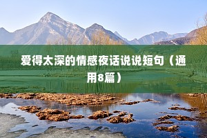 爱得太深的情感夜话说说短句（通用8篇）