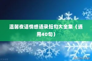 温馨夜话情感语录短句大全集（通用40句）