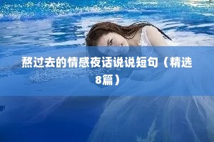 熬过去的情感夜话说说短句（精选8篇）
