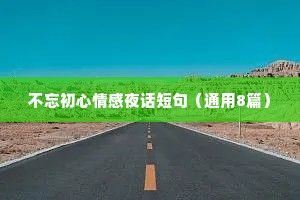 不忘初心情感夜话短句（通用8篇）