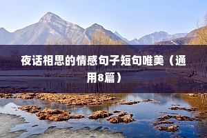 夜话相思的情感句子短句唯美（通用8篇）