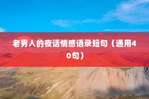 老男人的夜话情感语录短句（通用40句）