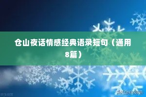 仓山夜话情感经典语录短句（通用8篇）