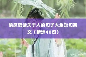 情感夜话关于人的句子大全短句英文（精选40句）
