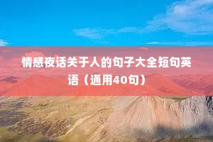 情感夜话关于人的句子大全短句英语（通用40句）