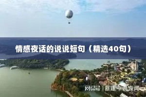 情感夜话的说说短句（精选40句）