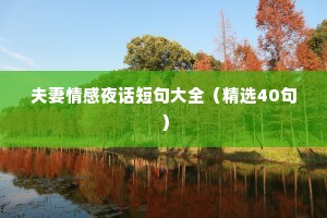 夫妻情感夜话短句大全（精选40句）