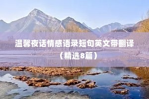 温馨夜话情感语录短句英文带翻译（精选8篇）