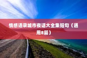 情感语录城市夜话大全集短句（通用8篇）