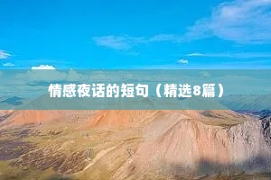 情感夜话的短句（精选8篇）