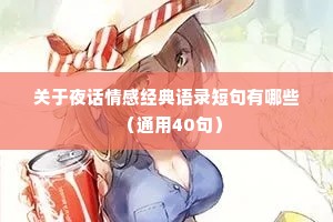 关于夜话情感经典语录短句有哪些（通用40句）