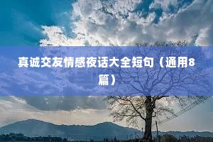 真诚交友情感夜话大全短句（通用8篇）