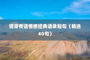 镜湖夜话情感经典语录短句（精选40句）