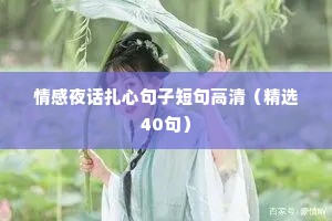 情感夜话扎心句子短句高清（精选40句）