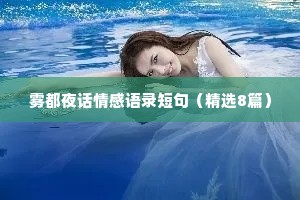 雾都夜话情感语录短句（精选8篇）