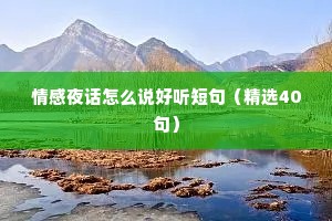 情感夜话怎么说好听短句（精选40句）
