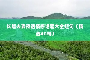 长篇夫妻夜话情感话题大全短句（精选40句）