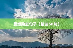 很暖很治愈的短句励志（通用10篇）