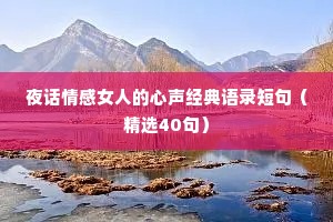 夜话情感女人的心声经典语录短句（精选40句）