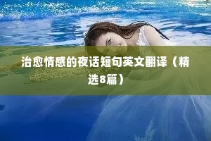 治愈情感的夜话短句英文翻译（精选8篇）