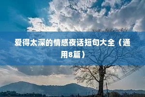 爱得太深的情感夜话短句大全（通用8篇）