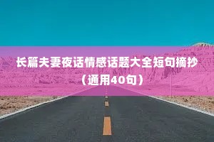 长篇夫妻夜话情感话题大全短句摘抄（通用40句）