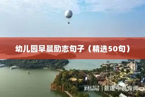 名言励志经典语录短句（精选50句）