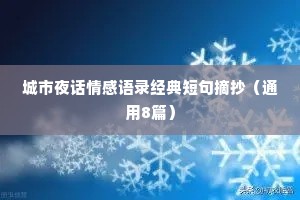 城市夜话情感语录经典短句摘抄（通用8篇）