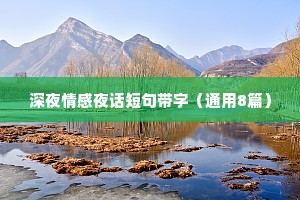 深夜情感夜话短句带字（通用8篇）