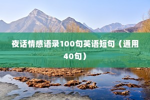 夜话情感语录100句英语短句（通用40句）
