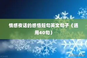 情感夜话的感悟短句英文句子（通用40句）