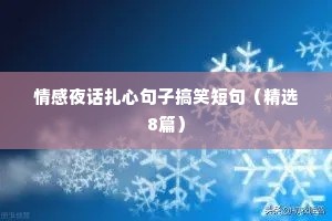 情感夜话扎心句子搞笑短句（精选8篇）