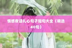 情感夜话扎心句子短句大全（精选40句）