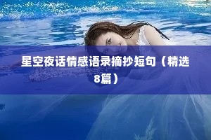 星空夜话情感语录摘抄短句（精选8篇）