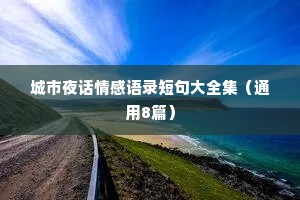 城市夜话情感语录短句大全集（通用8篇）