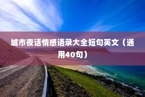 城市夜话情感语录大全短句英文（通用40句）