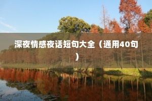 深夜情感夜话短句大全（通用40句）