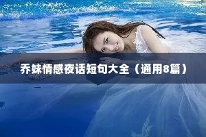 乔妹情感夜话短句大全（通用8篇）