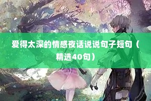 爱得太深的情感夜话说说句子短句（精选40句）
