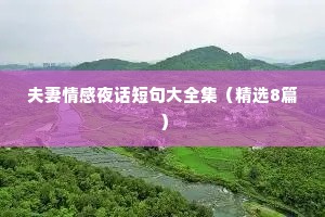 夫妻情感夜话短句大全集（精选8篇）