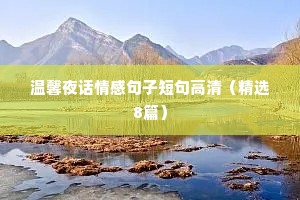 温馨夜话情感句子短句高清（精选8篇）