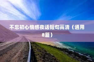 不忘初心情感夜话短句高清（通用8篇）
