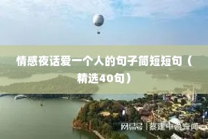 情感夜话爱一个人的句子简短短句（精选40句）