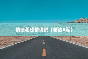 情感和感情说说（精选8篇）
